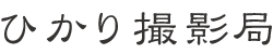 ひかり撮影局