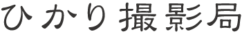 ひかり撮影局